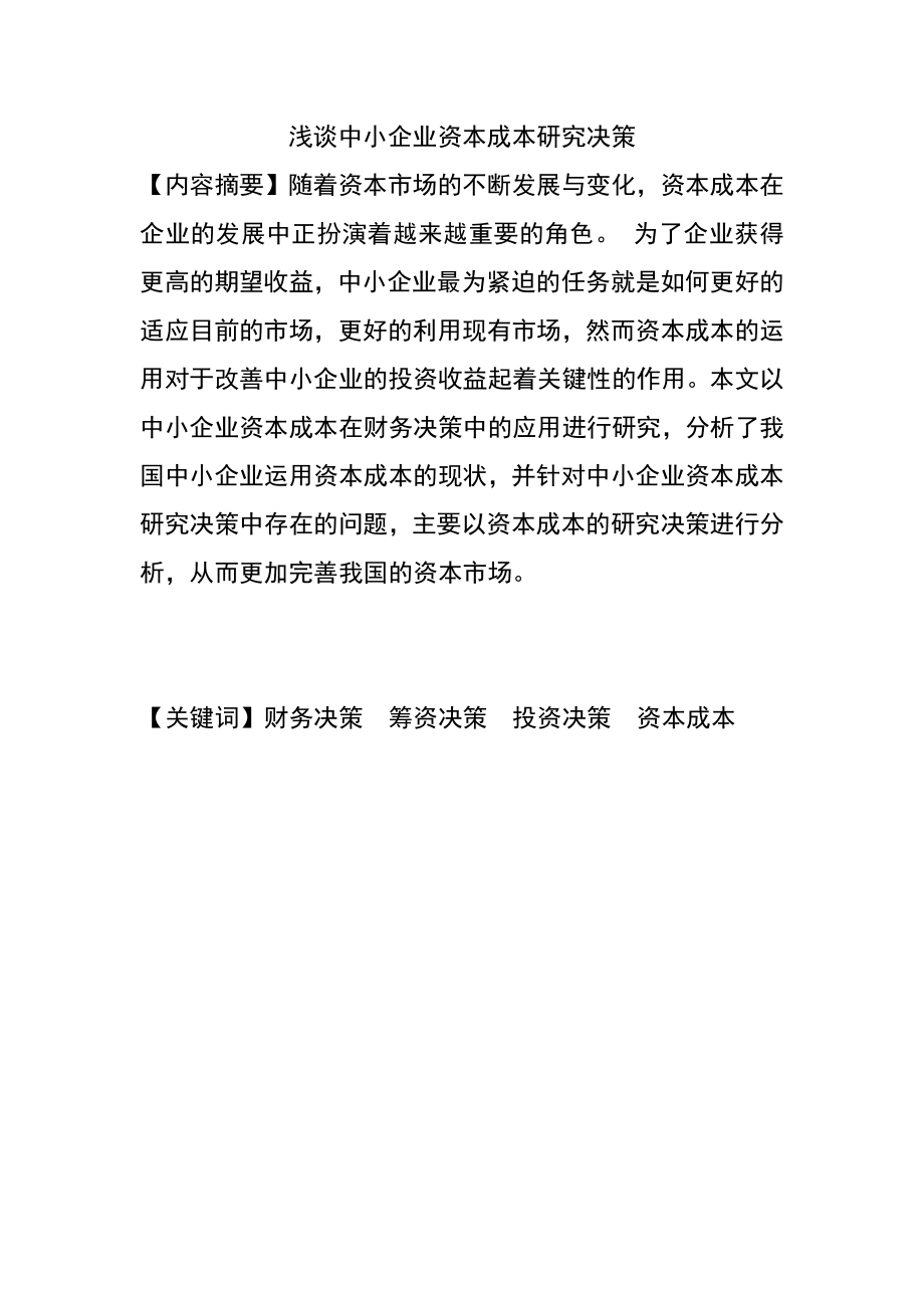 淺談中小企業(yè)資本成本研究決策分析研究財務會計學專業(yè)_第1頁