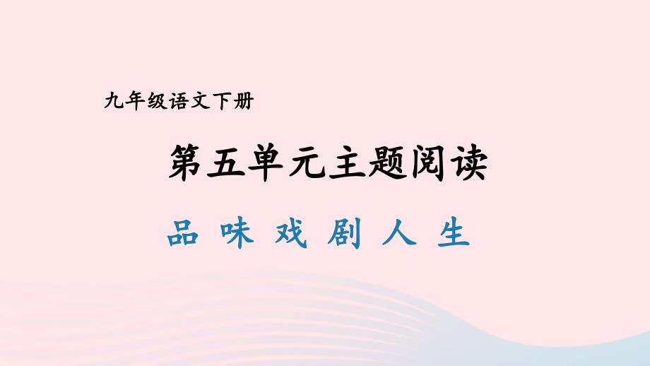 2023年九年級(jí)語(yǔ)文下冊(cè)第五單元主題閱讀課件新人教版_第1頁(yè)