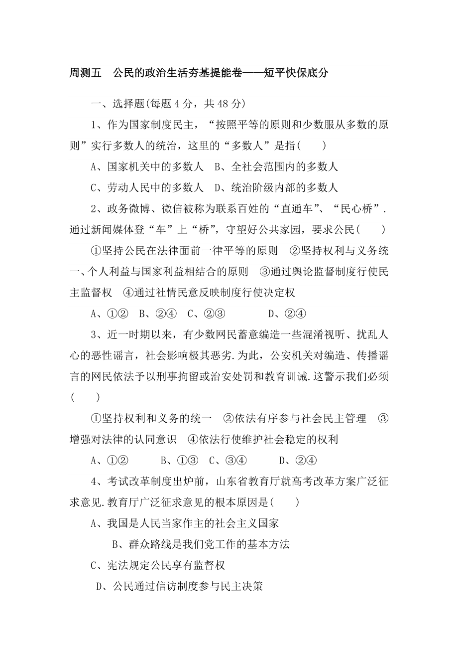 公民的政治生活夯基提能卷——短平快保底分測試練習(xí)題_第1頁