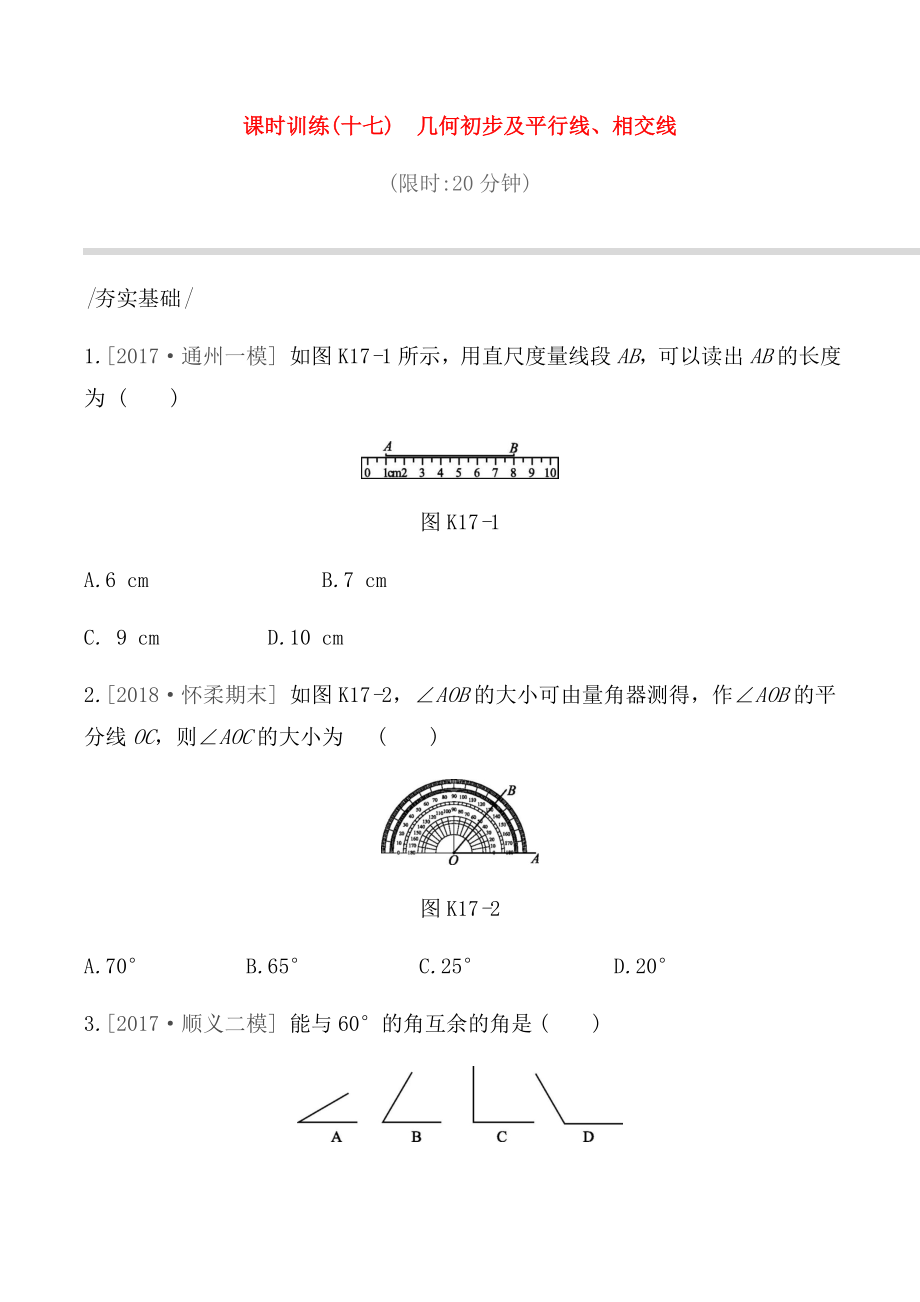 課時(shí)訓(xùn)練測(cè)試題 幾何初步及平行線(xiàn)、相交線(xiàn)_第1頁(yè)