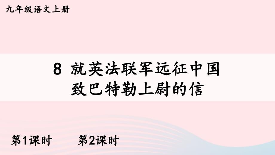 2023年九年级语文上册第二单元8就英法联军远征中国致巴特勒上尉的信配套课件新人教版_第1页