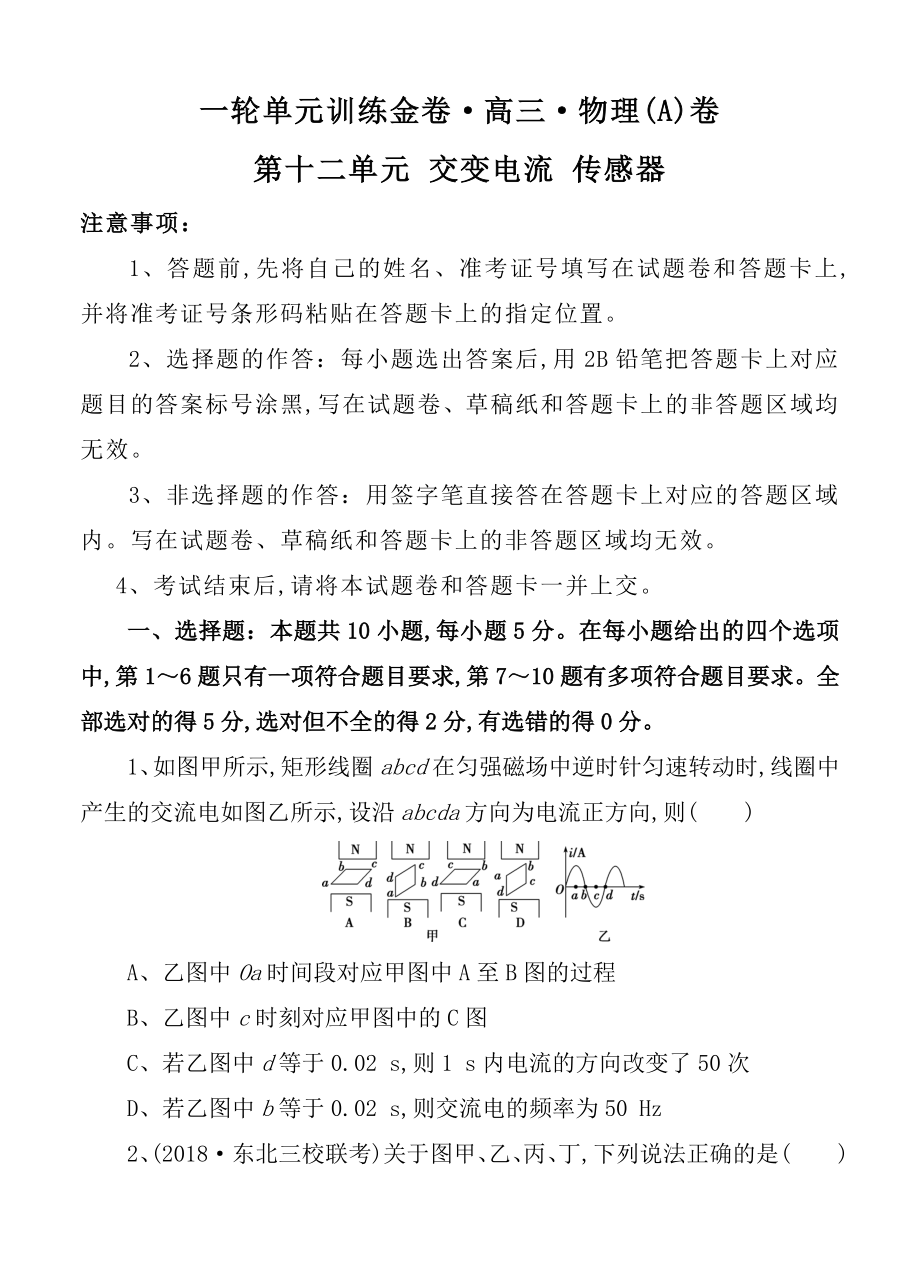 一輪單元訓(xùn)練金卷高三物理第十二單元 交變電流 傳感器測試題_第1頁