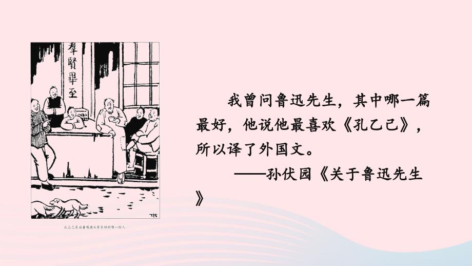 2023年九年级语文下册第二单元5孔乙己考点精讲课件新人教版_第1页