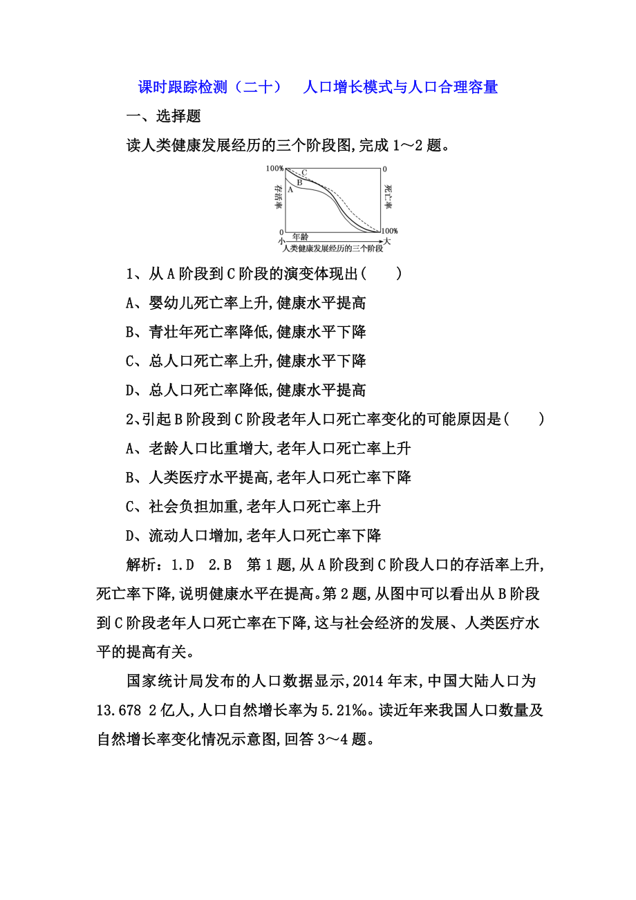 課時跟蹤檢測測試題 人口增長模式與人口合理容量_第1頁