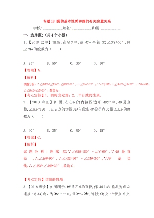 專題測試練習題 圓的基本性質(zhì)和圓的有關位置關系