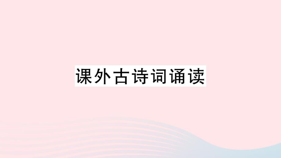 2023年九年级语文上册第三单元课外古诗词诵读作业课件新人教版_第1页