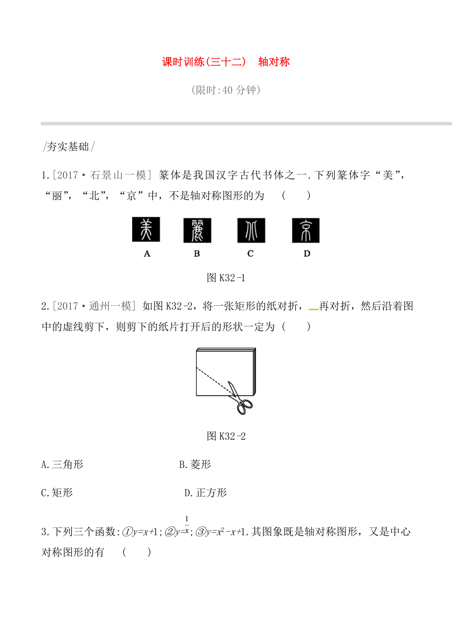 課時(shí)訓(xùn)練測(cè)試題 軸對(duì)稱_第1頁(yè)