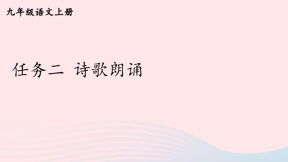 2023年九年级语文上册第一单元任务二诗歌朗诵课件新人教版_第1页