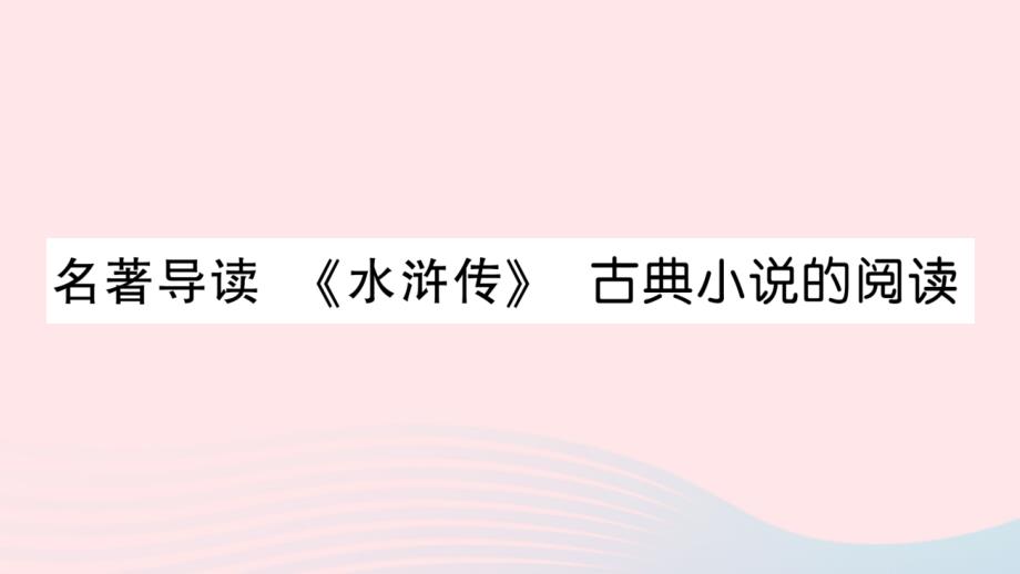 2023年九年级语文上册第六单元名著导读水浒传古典小说的阅读作业课件新人教版_第1页