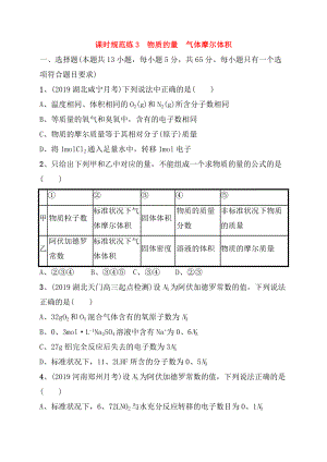 課時(shí)規(guī)范練測(cè)試題 物質(zhì)的量　氣體摩爾體積