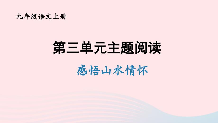 2023年九年级语文上册第三单元主题阅读课件新人教版_第1页