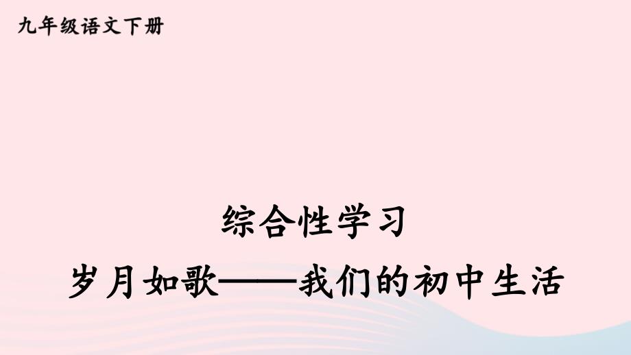 2023年九年级语文下册第二单元综合性学习岁月如歌__我们的初中生活考点精讲课件新人教版_第1页