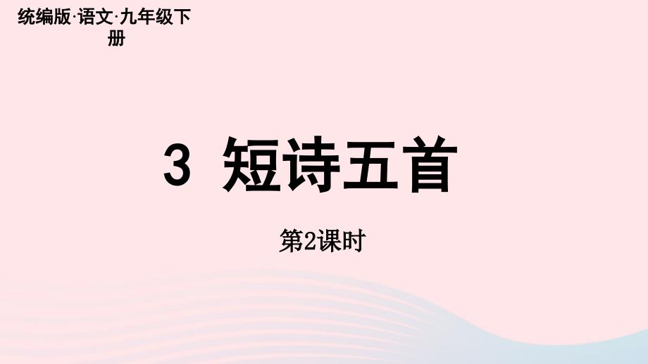 2023年九年级语文下册第1单元3短诗五首第2课时上课课件新人教版_第1页