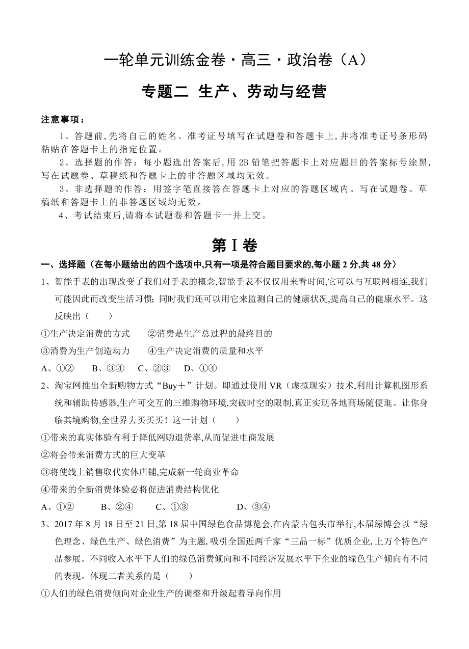 一輪單元訓(xùn)練金卷高三政治卷專題二 生產(chǎn)、勞動(dòng)與經(jīng)營(yíng)_第1頁(yè)