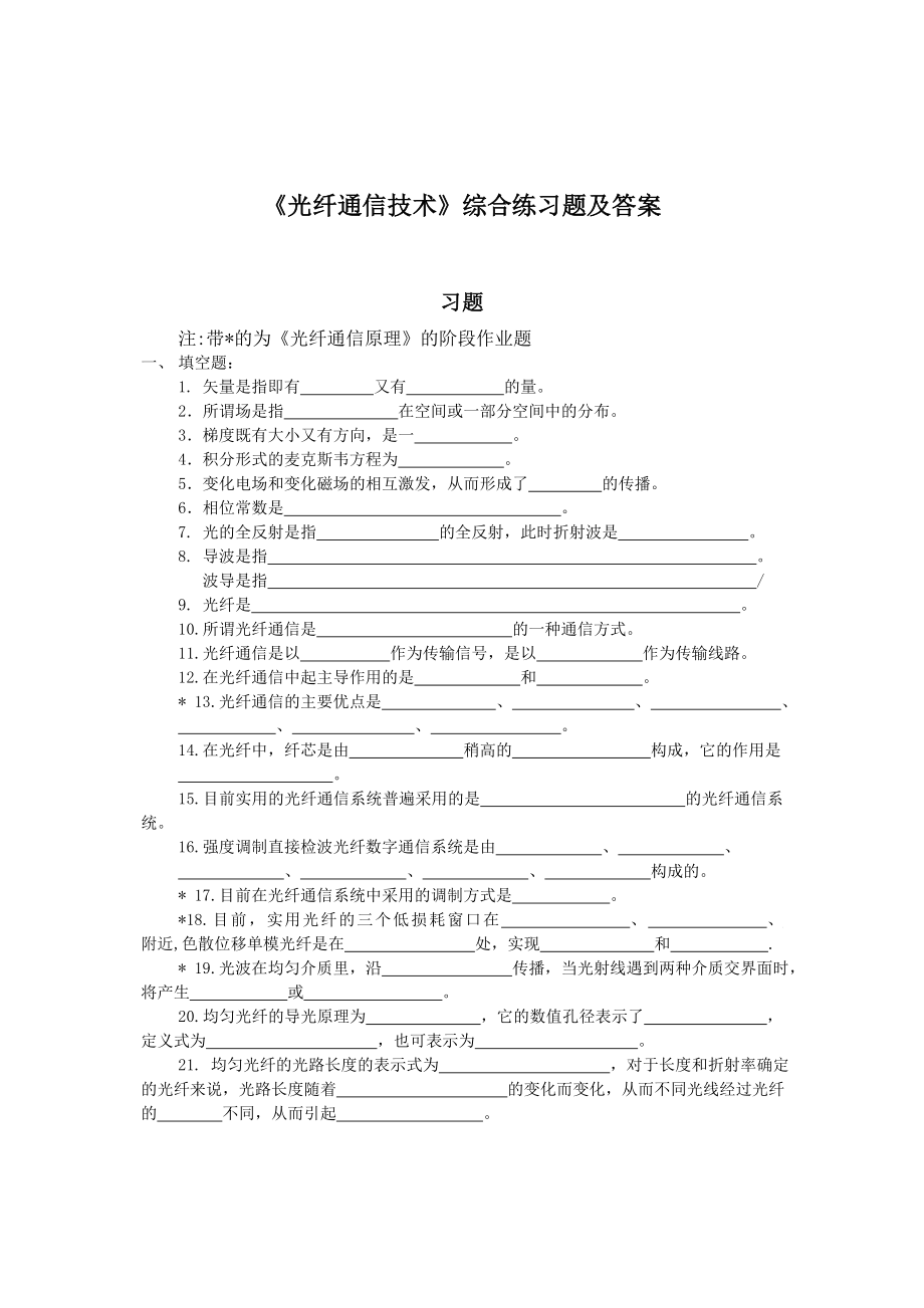 《光纖通信技術(shù)》課程綜合練習(xí)題及答案_第1頁