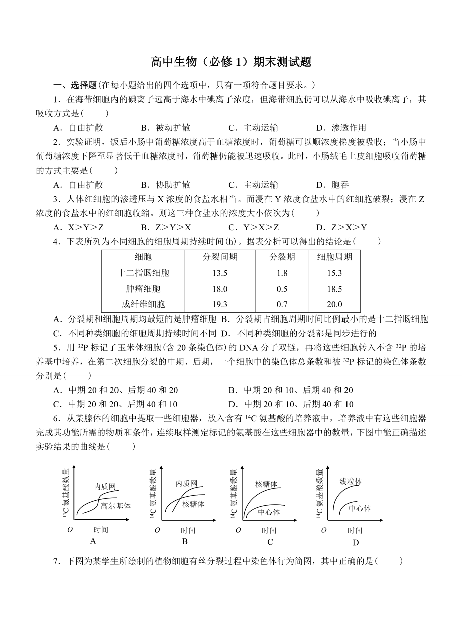 高中生物（必修1）期末测试题_第1页