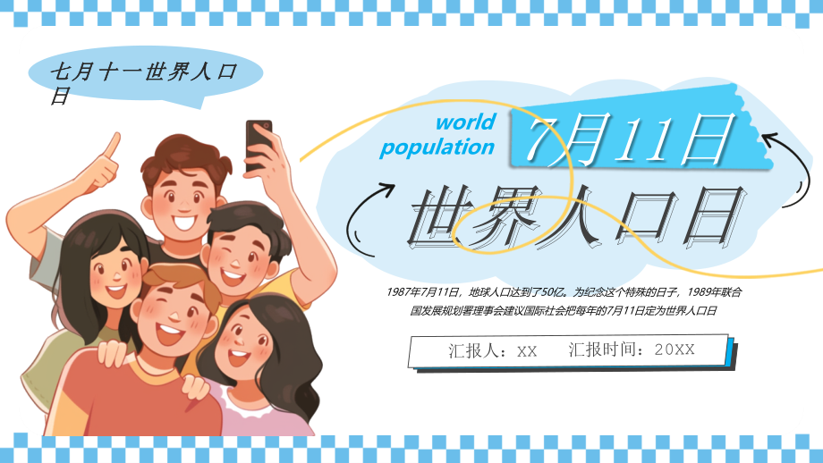 蓝色卡通风世界人口日介绍_第1页