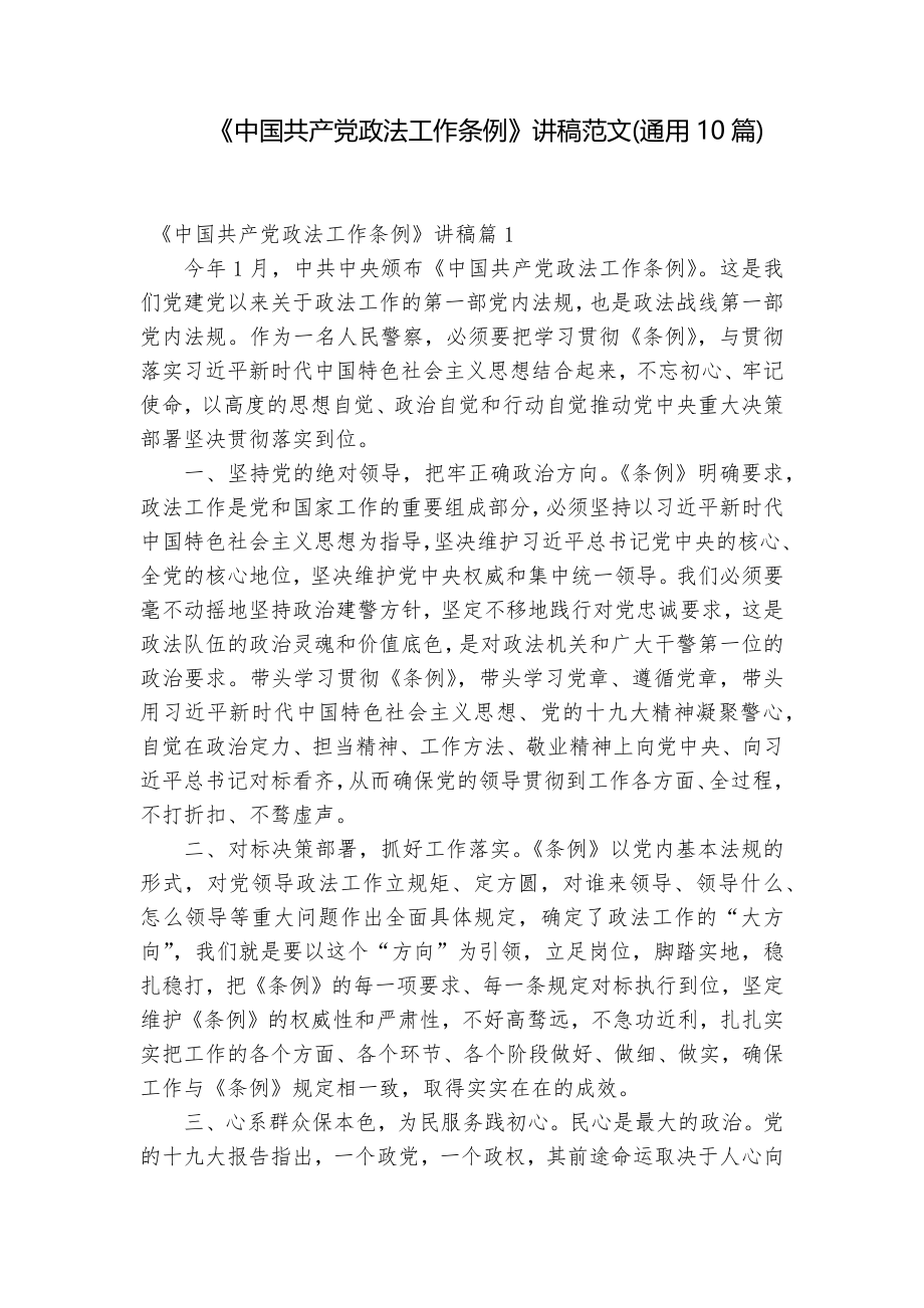 《中国共产党政法工作条例》讲稿范文(通用10篇)_第1页
