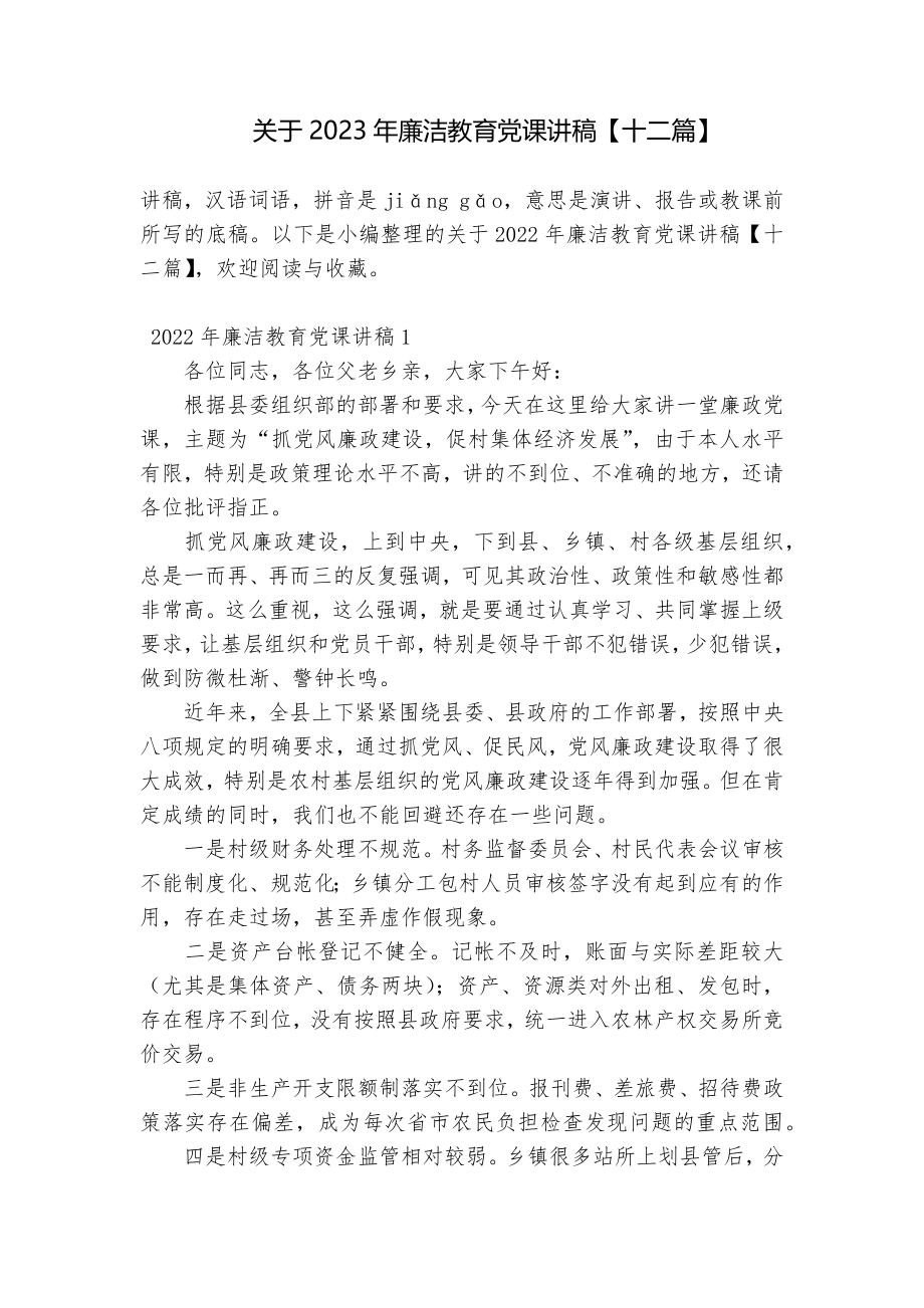 关于2023年廉洁教育党课讲稿【十二篇】_第1页