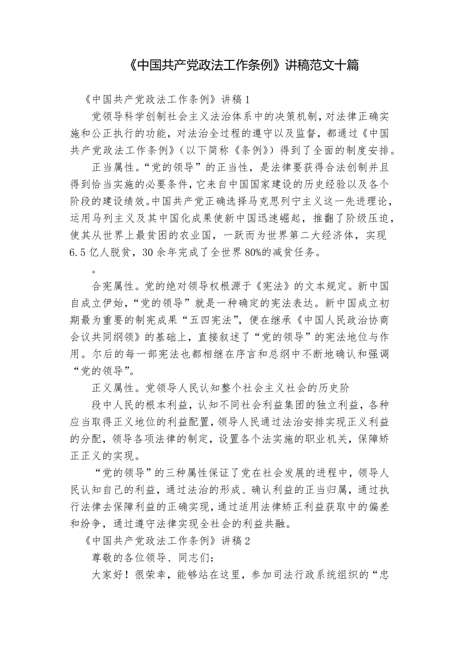 《中国共产党政法工作条例》讲稿范文十篇_第1页