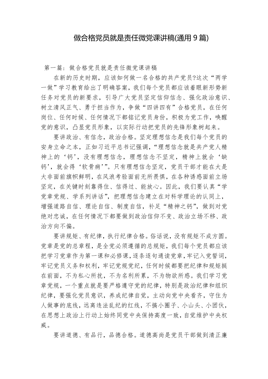 做合格党员就是责任微党课讲稿(通用9篇)_第1页