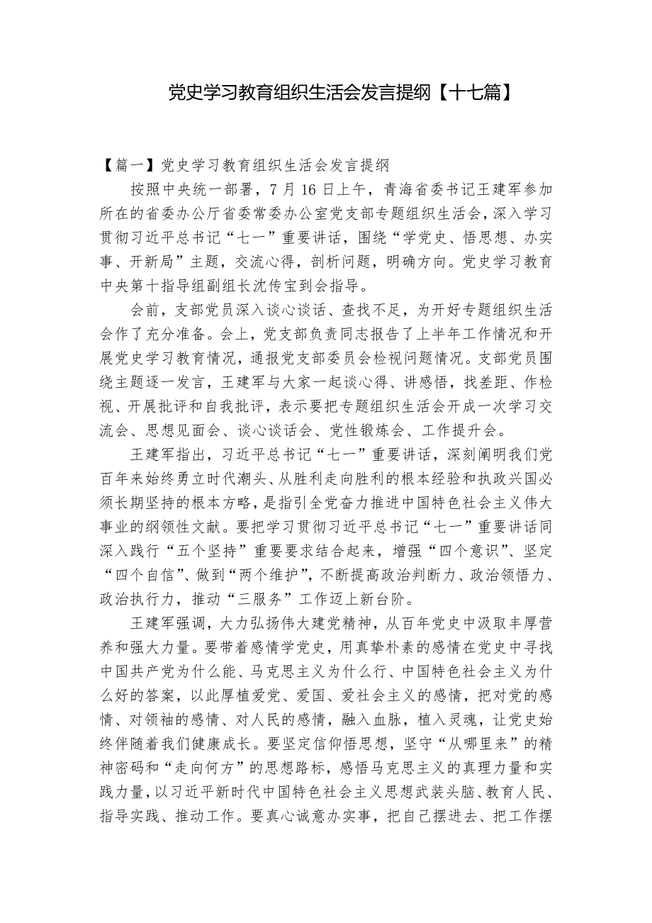 党史学习教育组织生活会发言提纲【十七篇】_第1页