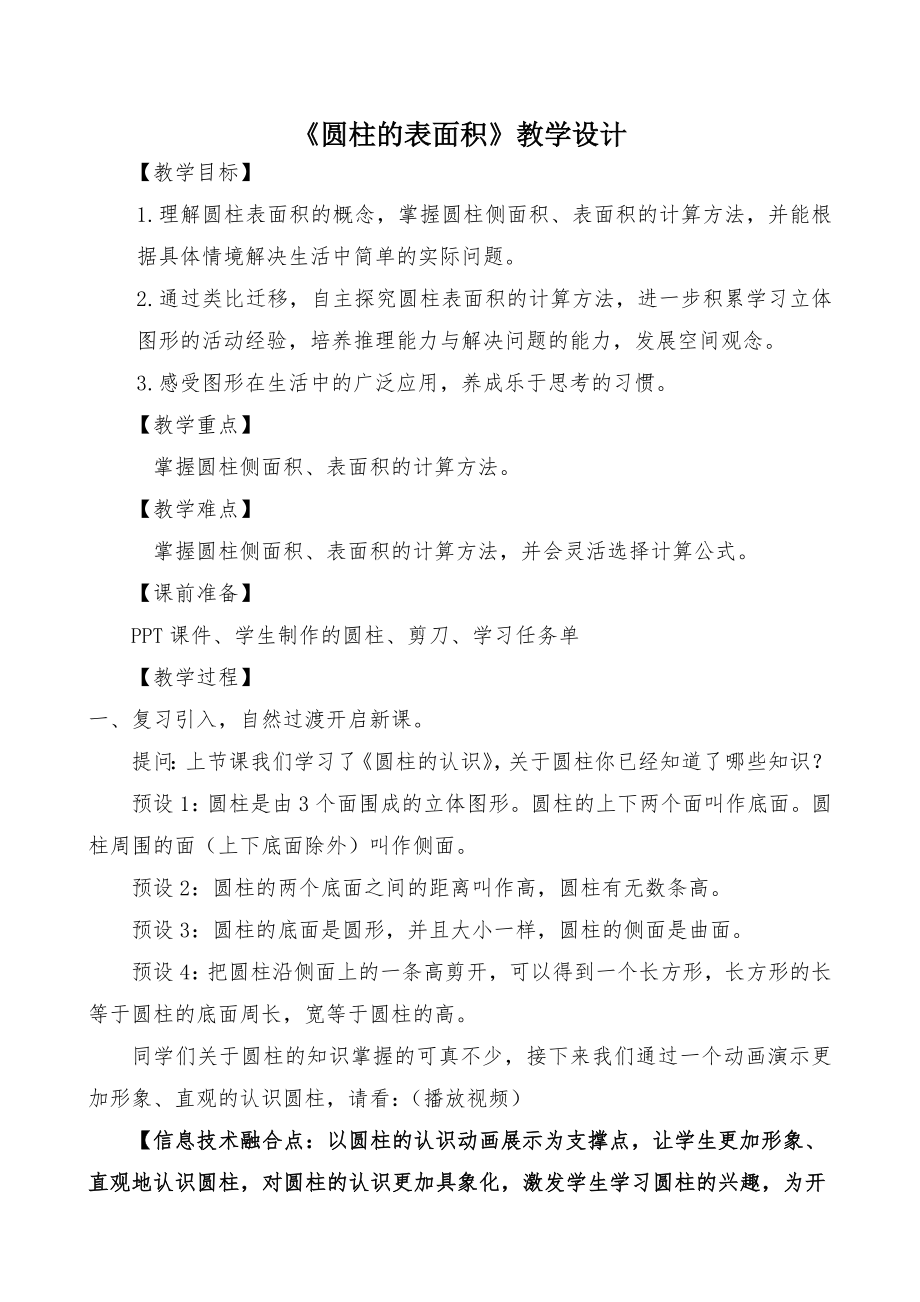 第三單元《圓柱的表面積》（教學設計）人教版六年級下冊數學_第1頁