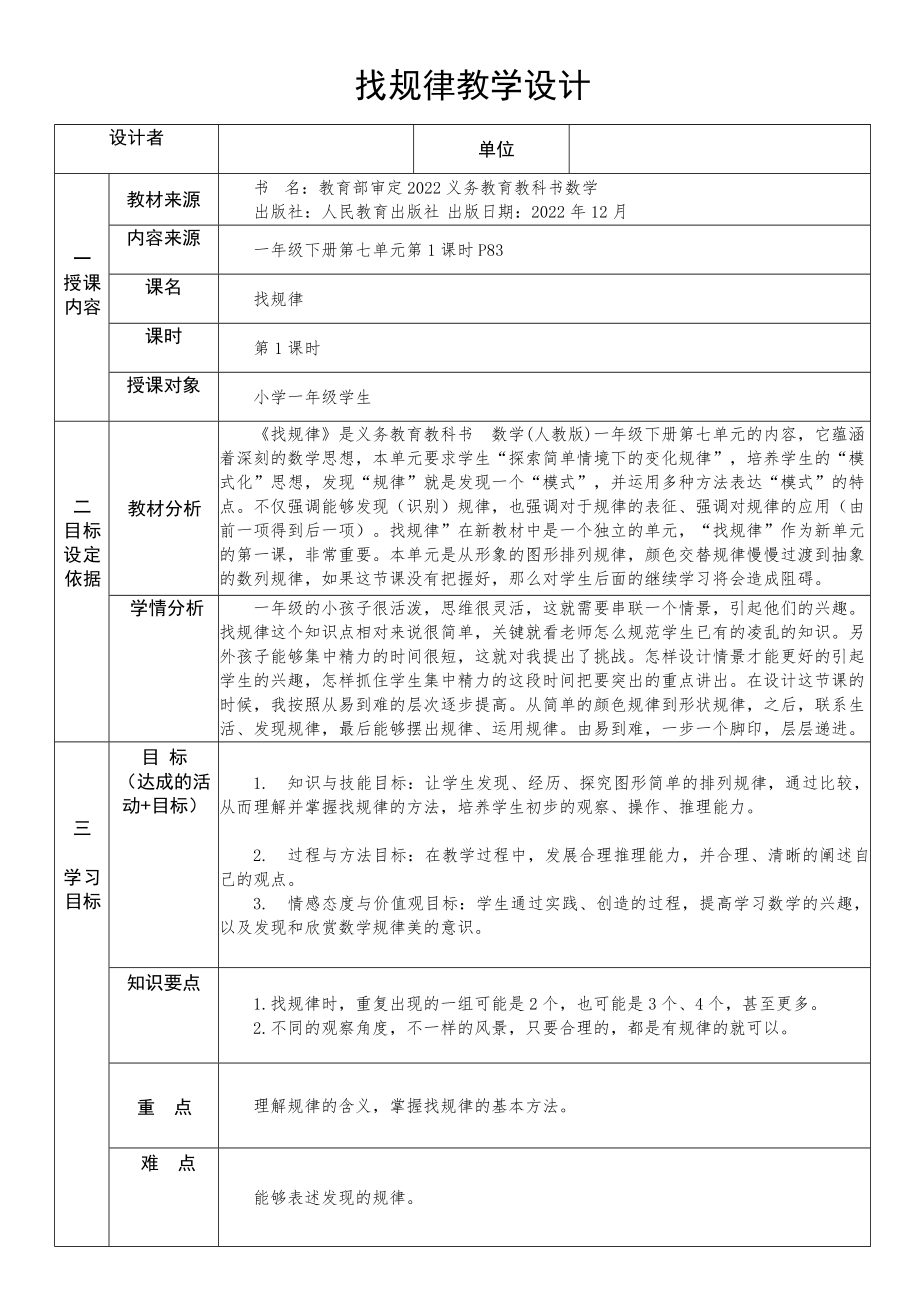 第七單元 第1課時 找規(guī)律（一）（教案）-2023-2024學年一年級下冊數學人教版_第1頁