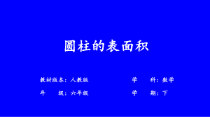 第三單元《圓柱的表面積》（教學(xué)課件）人教版六年級下冊數(shù)學(xué)