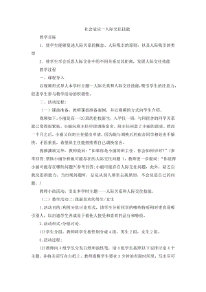 第三章 促進(jìn)心理健康 5保持性心理健康 社會適應(yīng)一人際交往技能 教學(xué)設(shè)計人教版高中體育與健康 全一冊