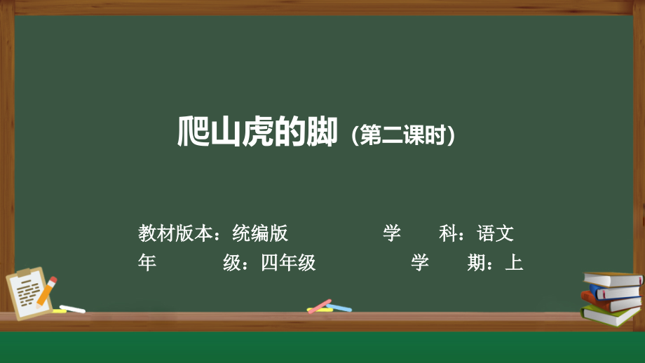 10、爬山虎的腳（教學(xué)課件）2024-2025學(xué)年-統(tǒng)編版語文四年級(jí)上冊(cè)_第1頁