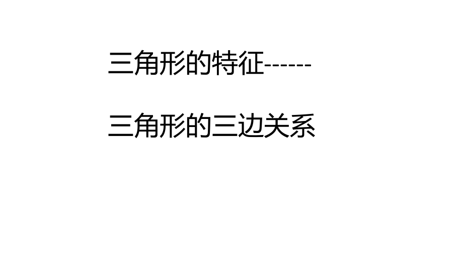 5.2. 《三角形的三邊關(guān)系》（課件）-2023-2024學(xué)年人教版四年級(jí)數(shù)學(xué)下冊(cè)_第1頁(yè)