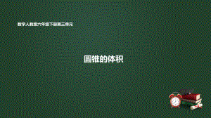 3.7 圓錐的體積（教學(xué)課件）-2023-2024學(xué)年六年級(jí)下冊(cè)數(shù)學(xué)人教版