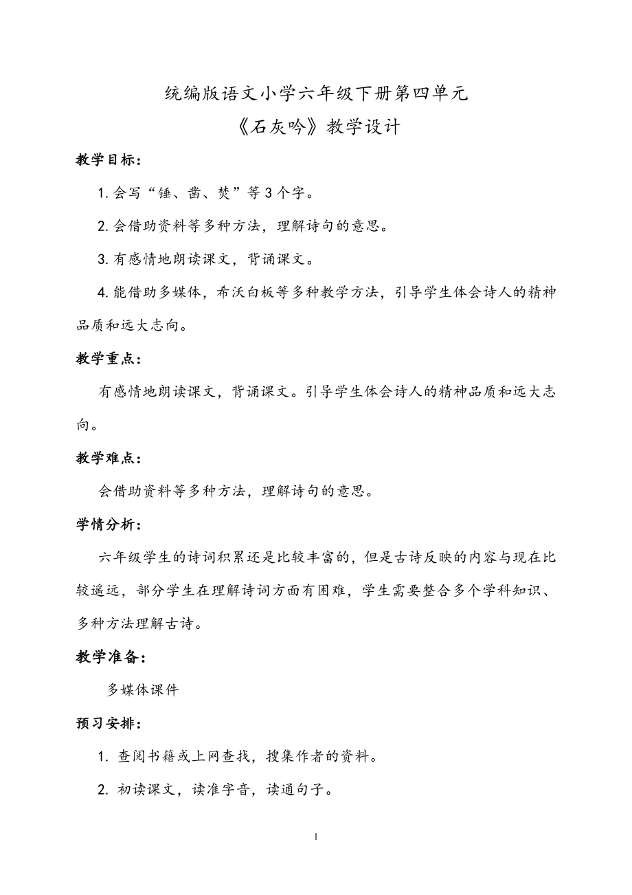 10 《古詩(shī)三首》《石灰吟》教學(xué)設(shè)計(jì)-2023-2024學(xué)年六年級(jí)語(yǔ)文下冊(cè)統(tǒng)編版_第1頁(yè)