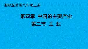 第四章 中國的主要產(chǎn)業(yè)第二節(jié) 工 業(yè) 課件湘教版地理八年級上冊