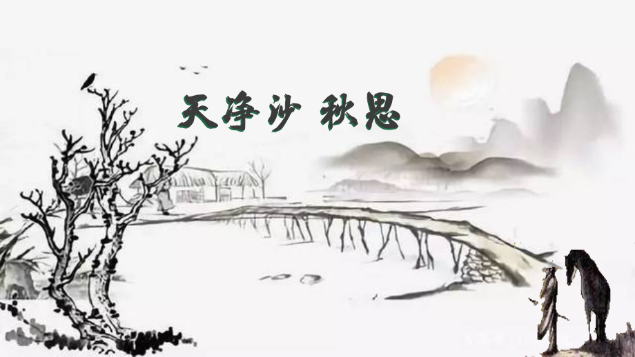 4《古代詩(shī)歌四首 》之《天凈沙秋思》 課件 人教部編版七年級(jí)語(yǔ)文上冊(cè)_第1頁(yè)