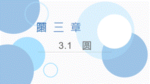 第三章1圓 課件 北師大版九年級數(shù)學(xué)下冊