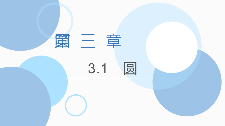 第三章1圆 课件 北师大版九年级数学下册_第1页