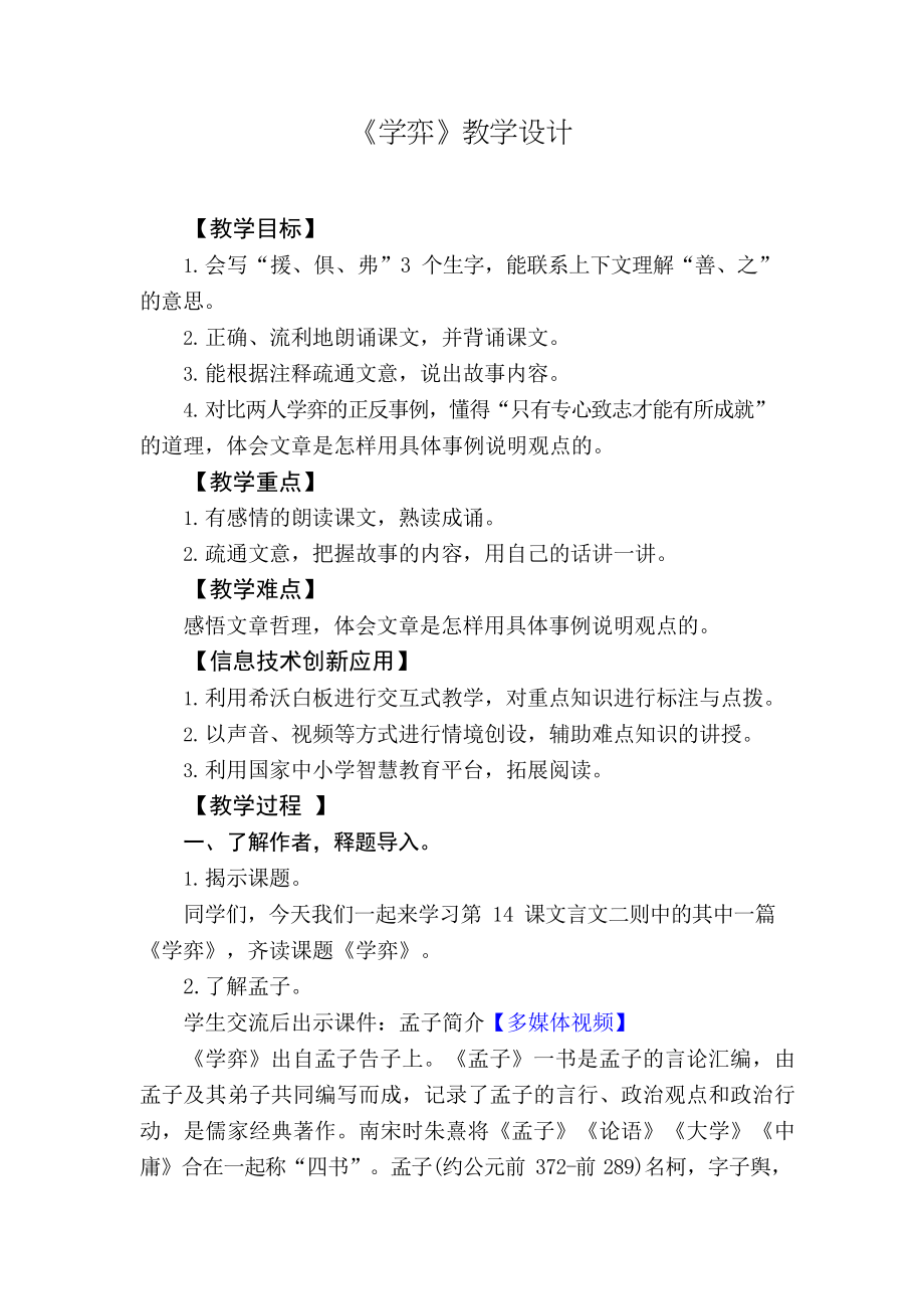 第14課文言文二則學弈教學設計20232024學年語文六年級下冊統(tǒng)編版_第1頁