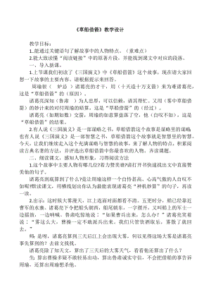 5 草船借箭（教學(xué)設(shè)計）2023-2024學(xué)年統(tǒng)編版語文五年級下冊