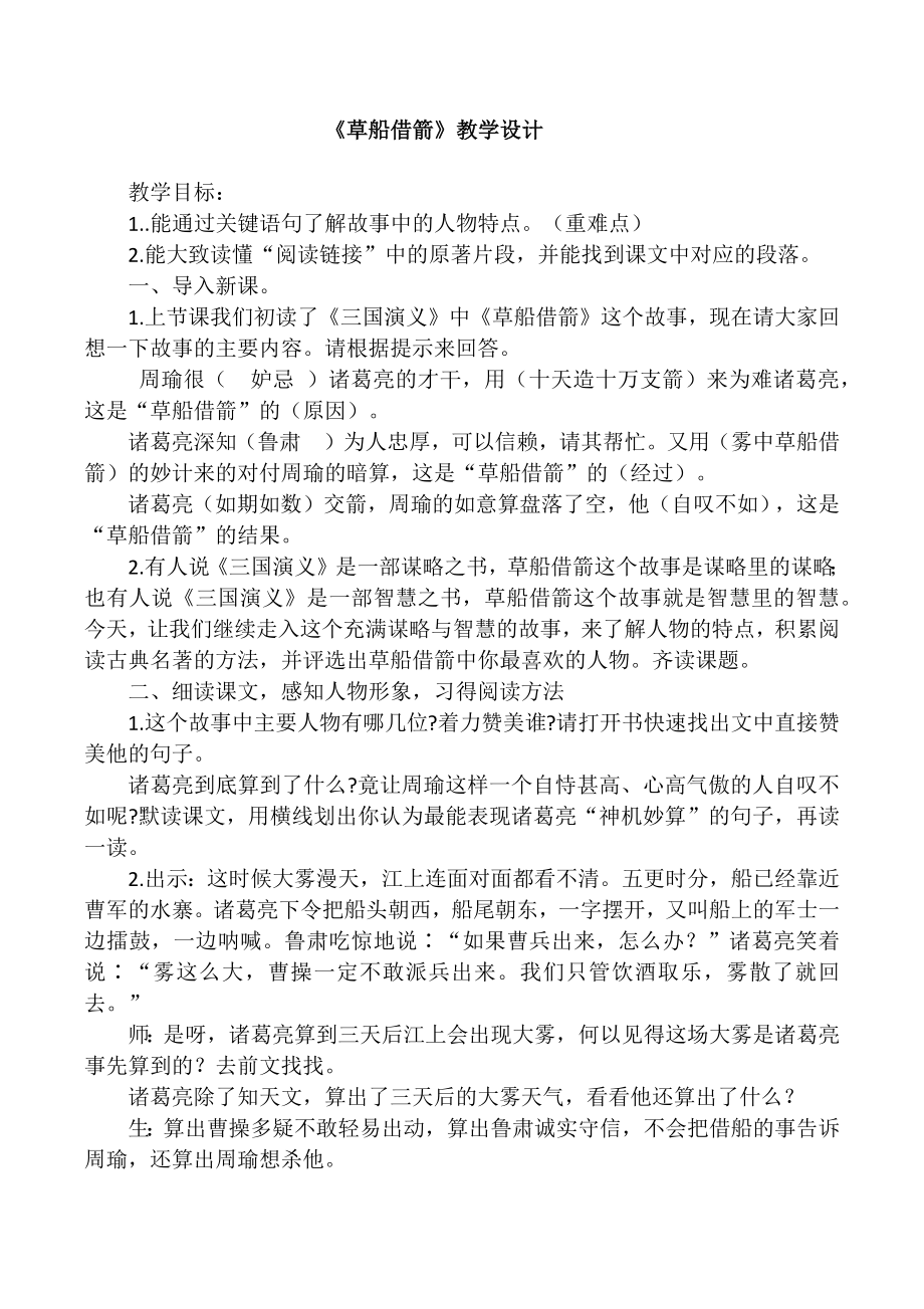 5 草船借箭（教學(xué)設(shè)計）2023-2024學(xué)年統(tǒng)編版語文五年級下冊_第1頁