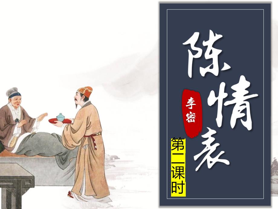 第二單元7《陳情表》第二課時(shí) 課件2023-2024學(xué)年高中語文人教版必修5_第1頁