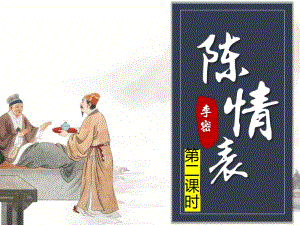 第二單元7《陳情表》第二課時(shí) 課件2023-2024學(xué)年高中語(yǔ)文人教版必修5