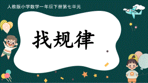 找規(guī)律（教學(xué)課件）-2023-2024學(xué)年一年級(jí)下冊(cè)數(shù)學(xué)人教版