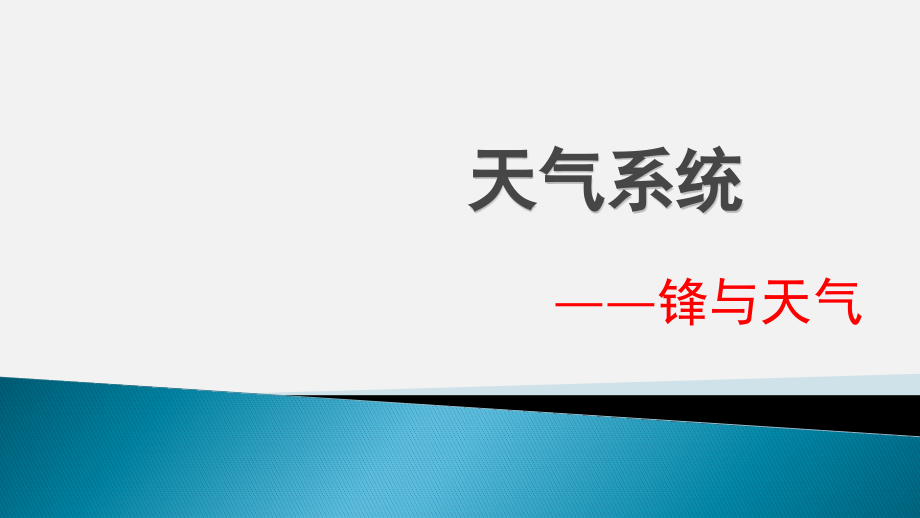 3.3.1鋒與天氣教學(xué)課件2023-2024學(xué)年高中地理湘教版（2019）選擇性必修1_第1頁