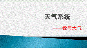 3.3.1鋒與天氣教學(xué)課件2023-2024學(xué)年高中地理湘教版（2019）選擇性必修1