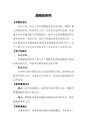 3.7 圓錐的體積（教學(xué)設(shè)計(jì)）-2023-2024學(xué)年六年級下冊數(shù)學(xué)人教版