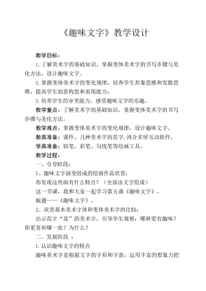 第4課 趣味文字（教學(xué)設(shè)計）-2023-2024學(xué)年人教版（2012）美術(shù)五年級上冊