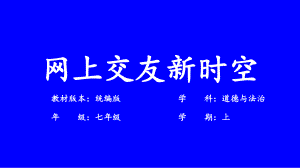 第二單元 第五課 交友的智慧 第2框 網(wǎng)上交友新時空（課件）七年級道德與法治初一上冊