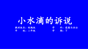 9《小水滴的訴說》教學(xué)課件-2023-2024學(xué)年道德與法治二年級下冊統(tǒng)編版